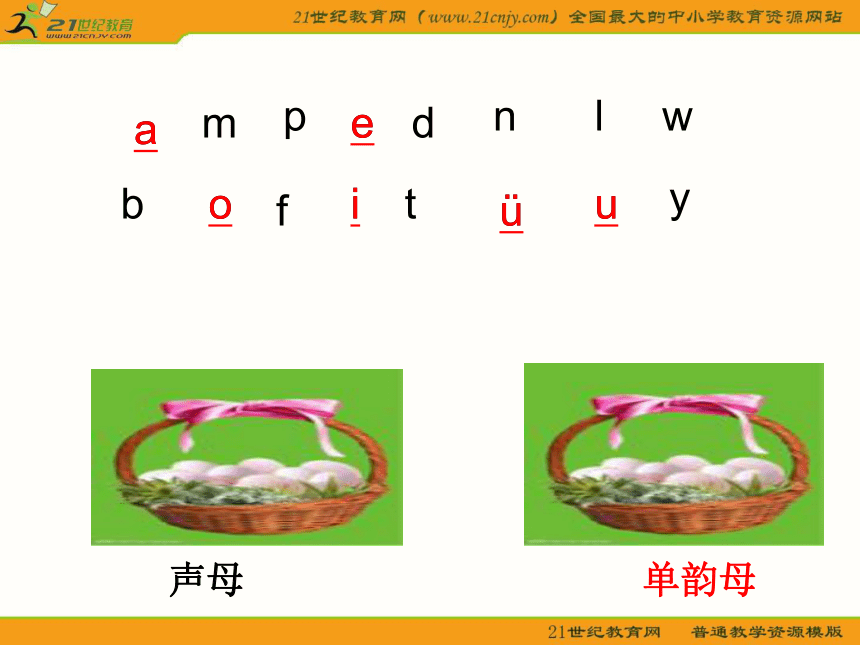 （人教新课标）一年级语文上册课件 汉语拼音 1