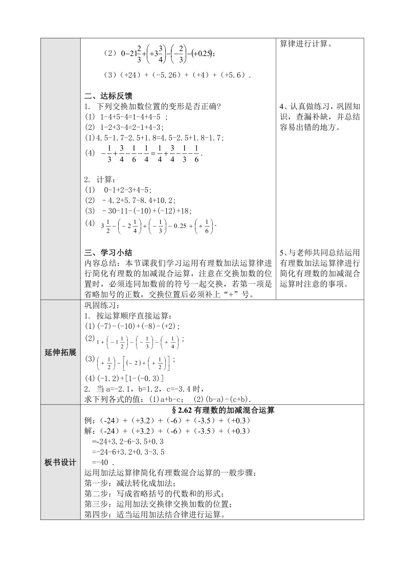 华东师大版数学七年级上册262有理数加减混合运算教学设计