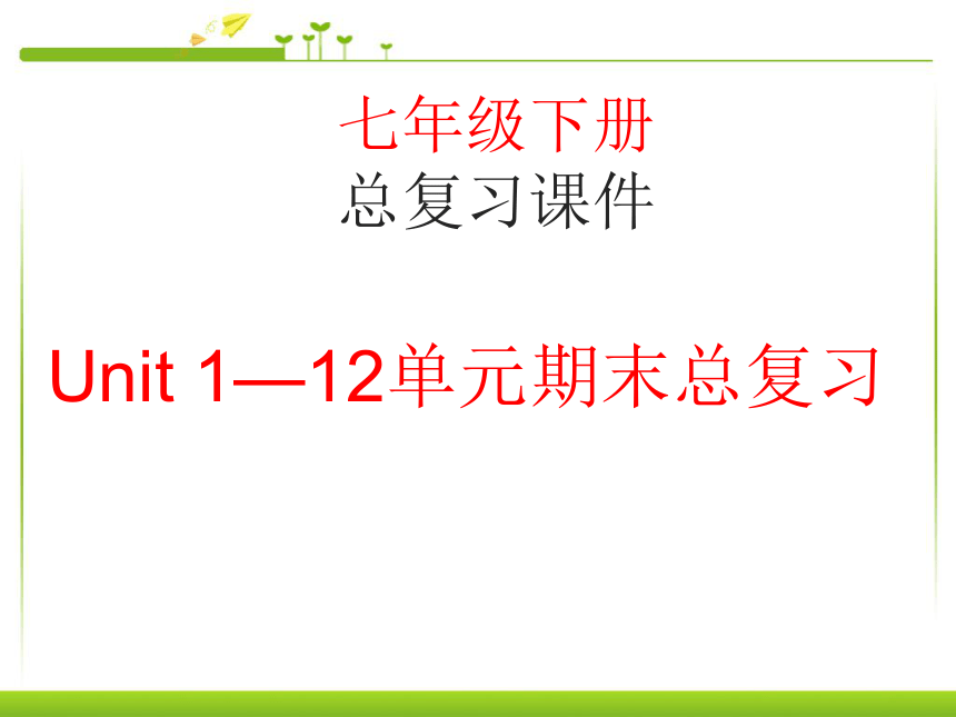 人教版七年级英语下册期末总复习课件