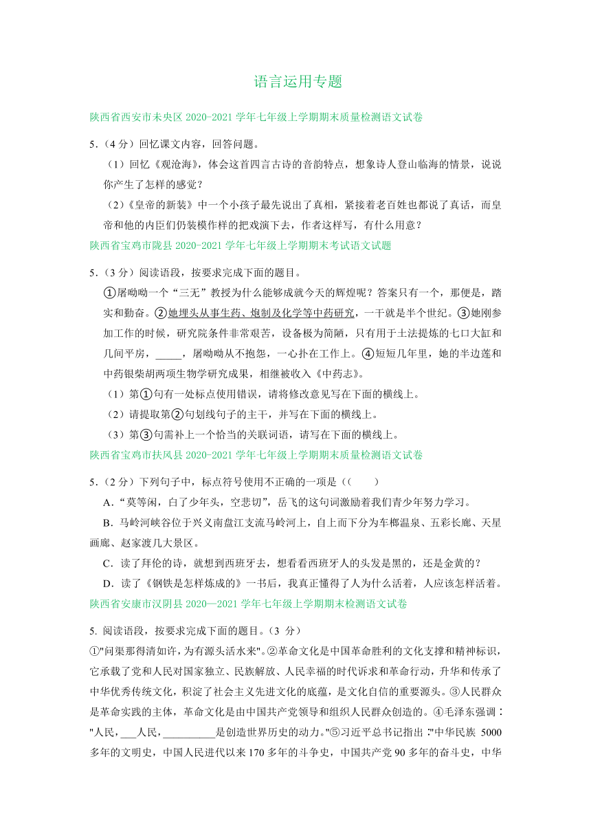 陕西省部分地区2020-2021学年七年级上学期语文期末试卷分类汇编：语言运用专题（Word版  含答案）