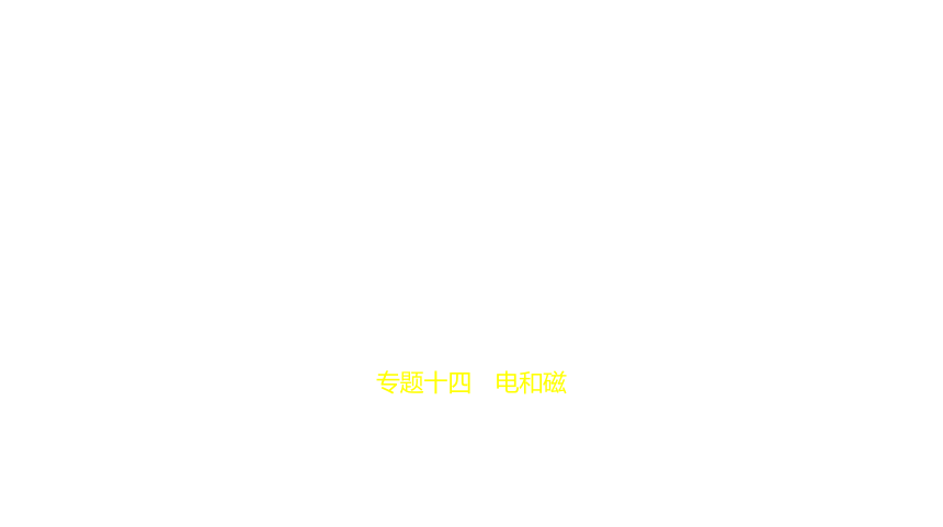 2021年物理中考复习山东专用 专题十四　电和磁课件（92张PPT）