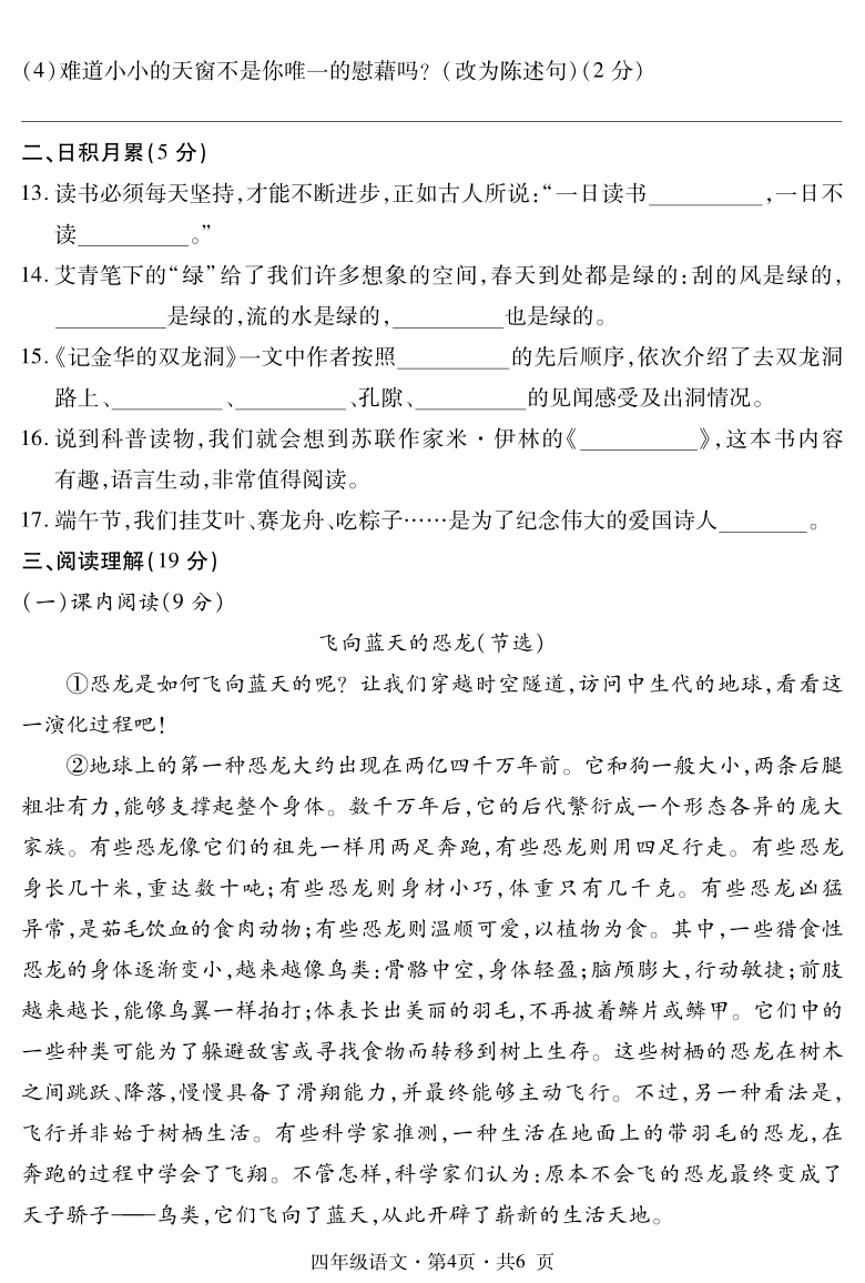 统编版贵州六盘水钟山区2019-2020学年四年级语文下册教学质量监测试卷（PDF版 无答案）