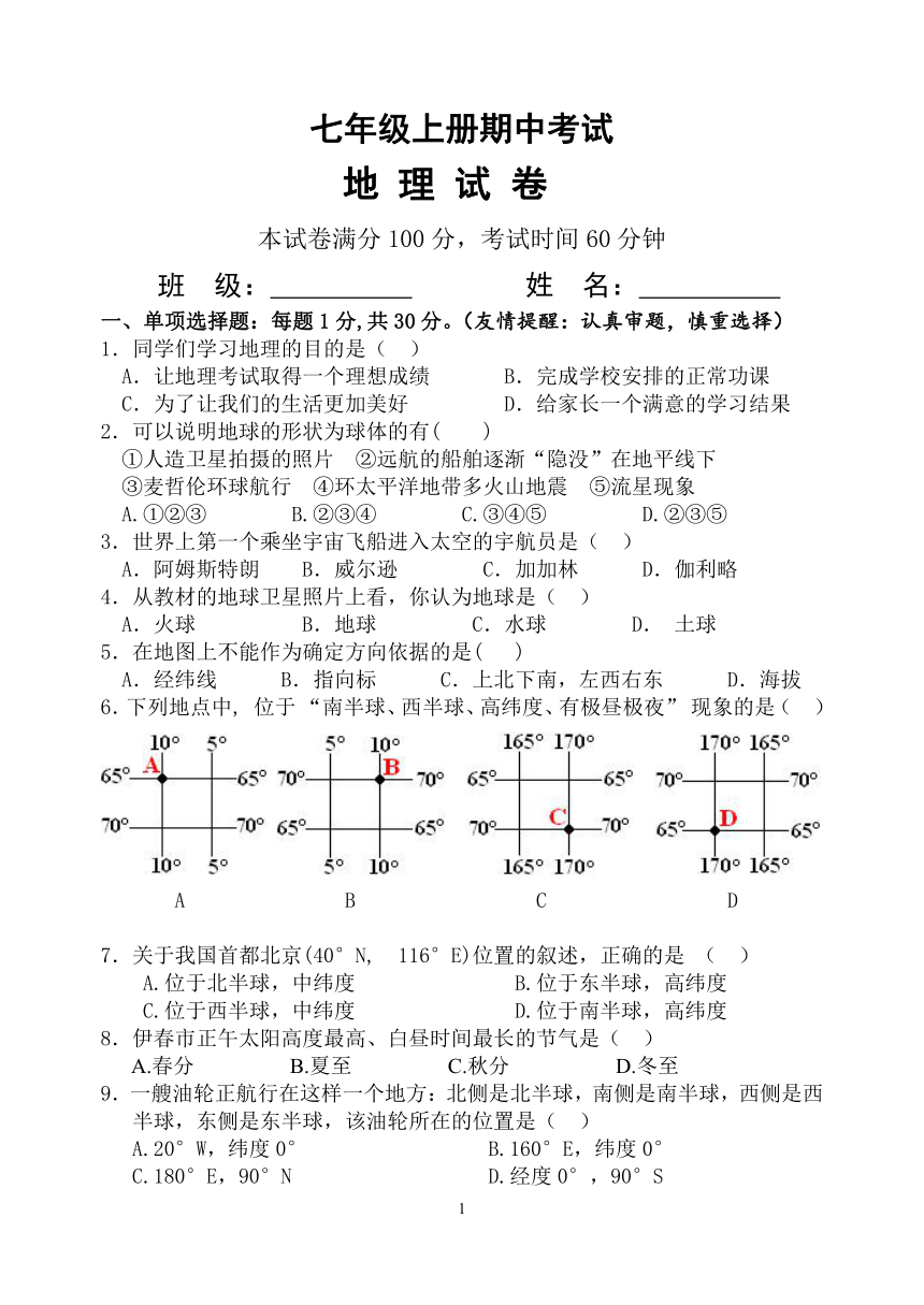 黑龙江伊春市湘教版七年级上地理期中试卷（无答案）