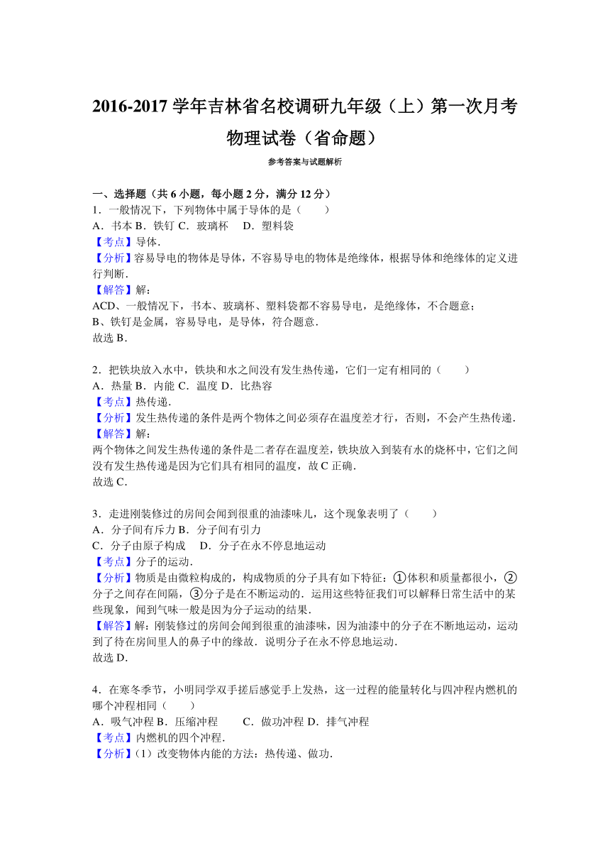 吉林省名校调研2017届九年级（上）第一次月考物理试卷（省命题）（解析版）