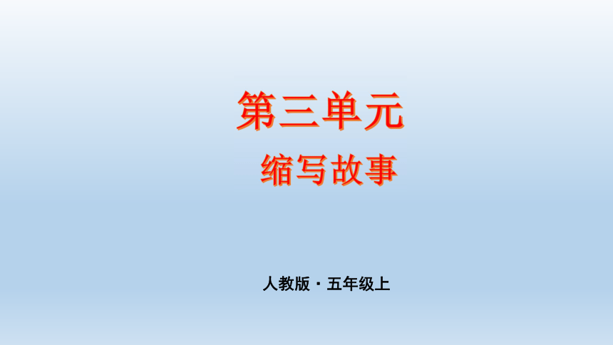 部编版五年级上册第三单元习作缩写故事课件共30张ppt