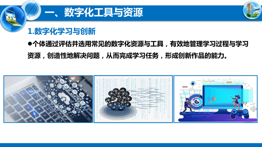 粤教版2019信息技术必修一22数字化学习与创新课件16张ppt