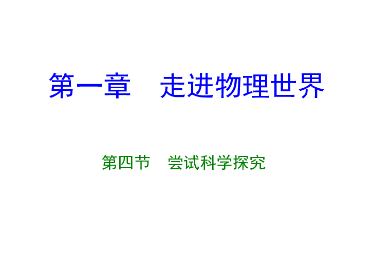 1.4 尝试科学探究 课件（11张ppt）