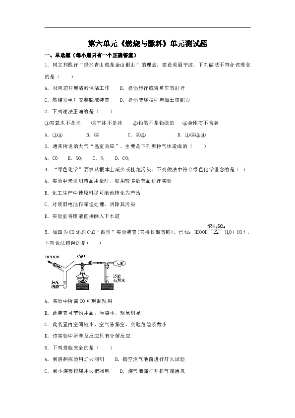 鲁教版初中化学九年级上册第六单元《燃烧与燃料》单元测试题（解析版）