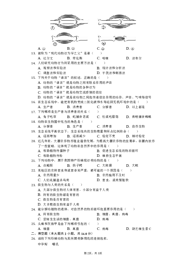 2018-2019学年安徽省淮南市潘集区八年级（上）期中生物试卷（解析版）