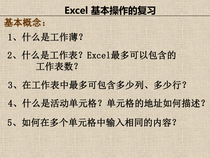 Excel 基本操作的复习课件