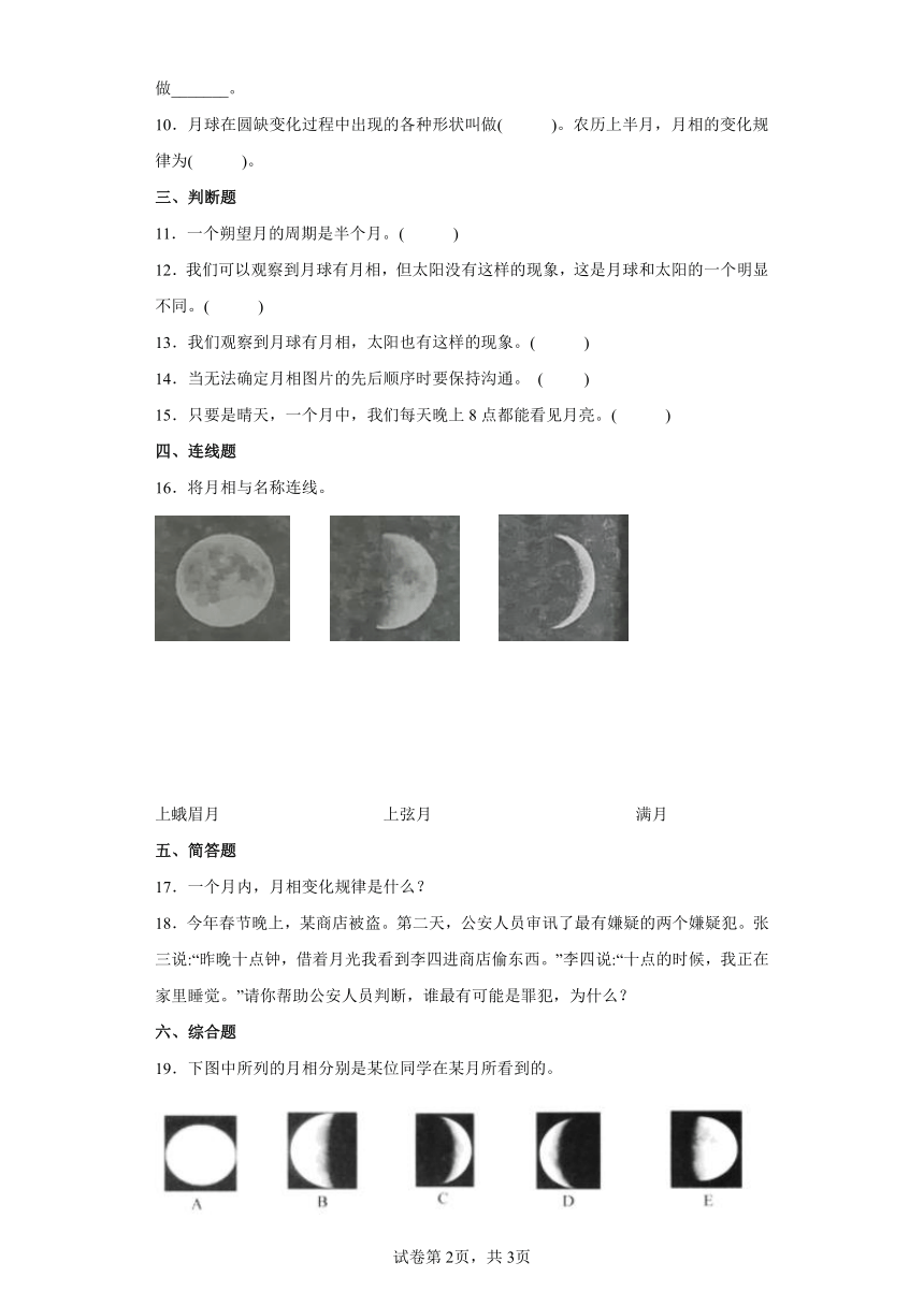 20212022學年度教科版三年級下冊科學34月相變化的規律課時練習題含