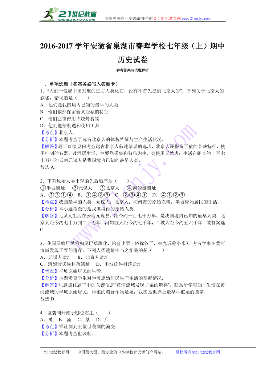 安徽省巢湖市春晖学校2016-2017学年七年级（上）期中历史试卷（解析版）