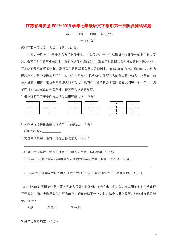 江苏省海安县2017-2018学年七年级语文下学期第一次阶段测试试题