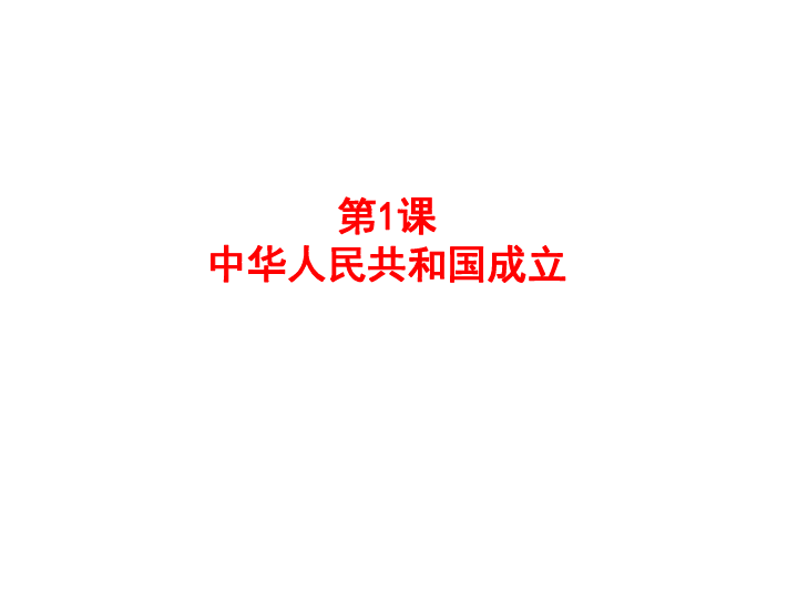 第1课 中华人民共和国的成立   课件(共27张PPT)