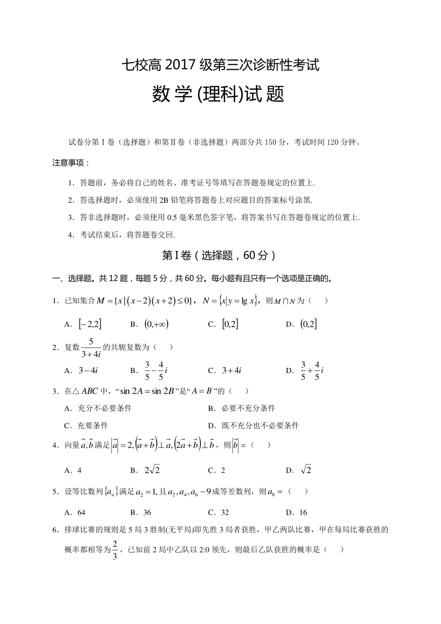 重庆市江津、巴县、长寿等七校联盟2018届高三下学期第三次诊断性联考数学（理）试题（word版，含答案）