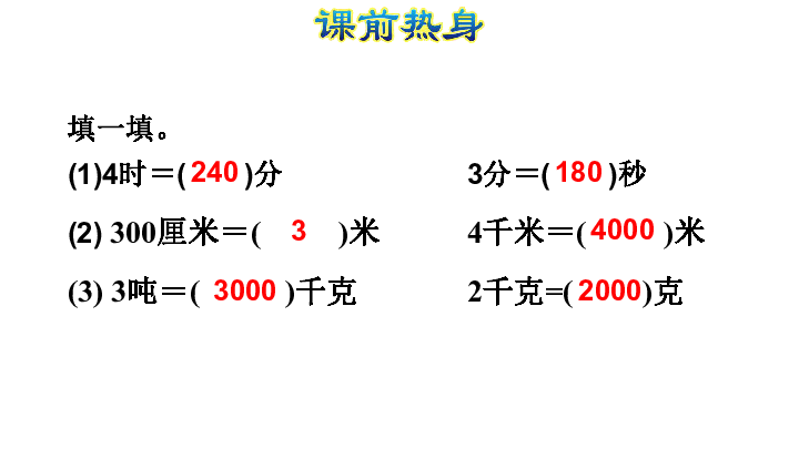 十 整理与复习 图形与几何(一)·量的计量课件 (共47张PPT)