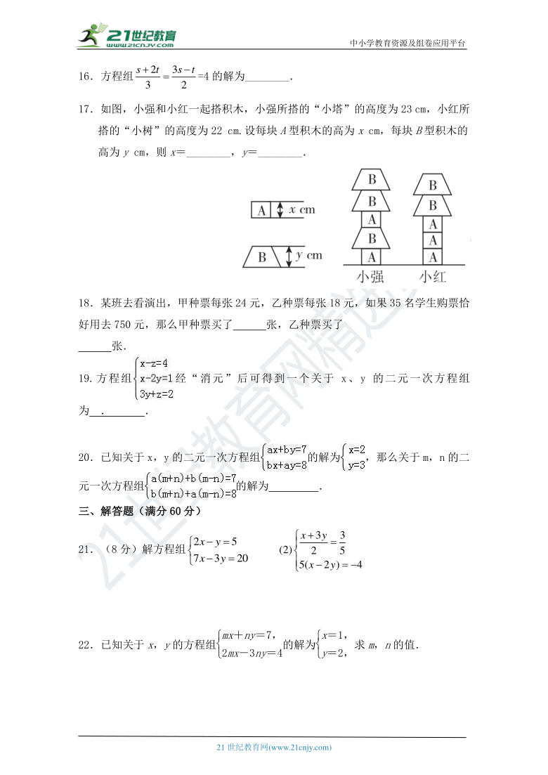 第八章 《二元一次方程组》单元同步测试卷（含答案）