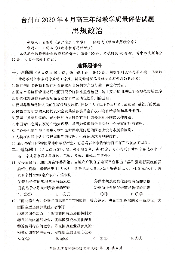 台州市2020年4月高三年级教学质量评估政治试题（PDF版含答案）