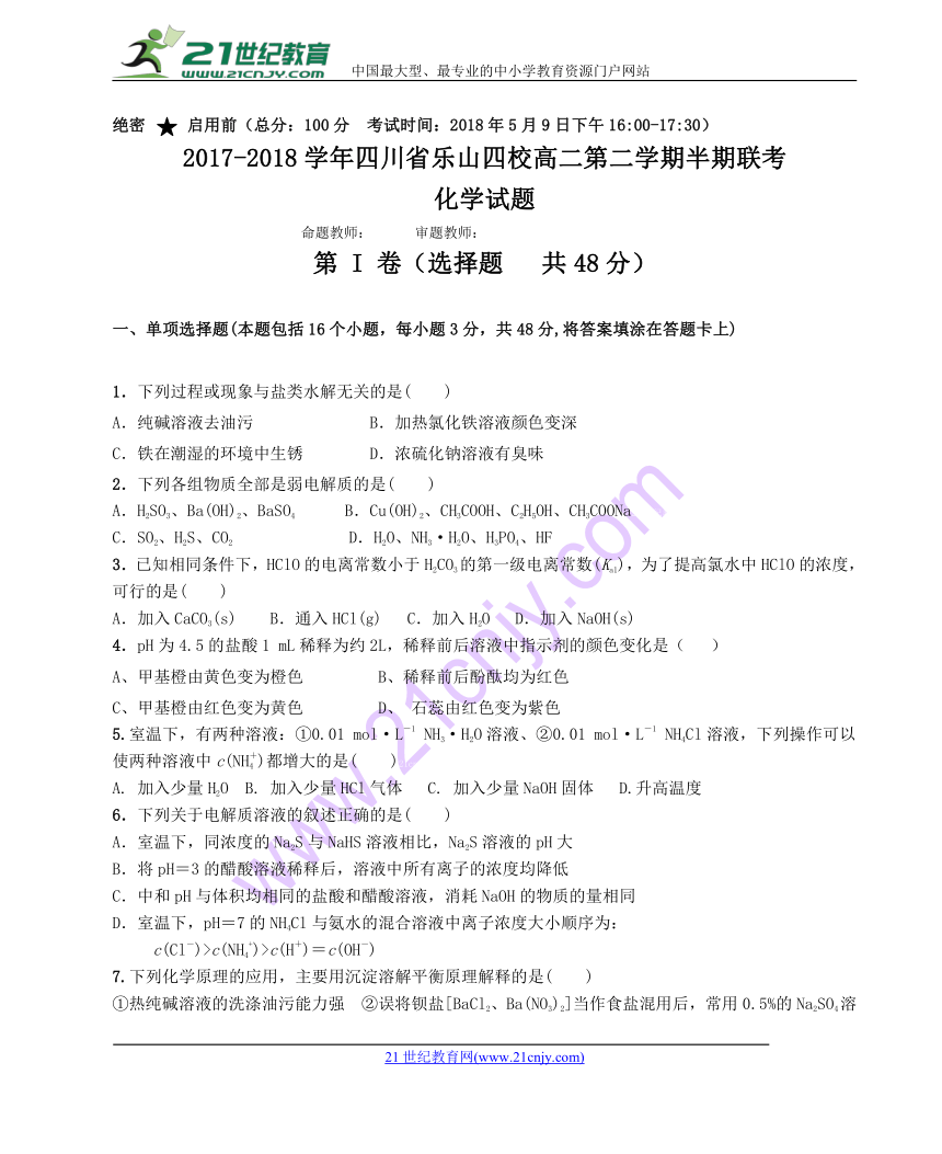 四川省乐山四校2017-2018学年高二第二学期半期联考化学试题（Word版）