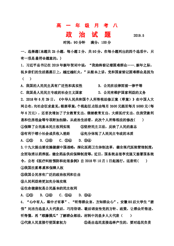 山西省应县一中2018-2019学年高一月考八（6月月考）政治试题