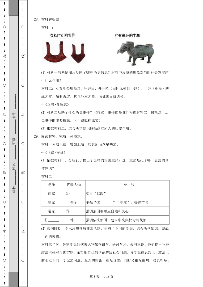 2022-2023学年青海省西宁市新华联北外附属外国语中学七年级（上）期中历史试卷（含解析）