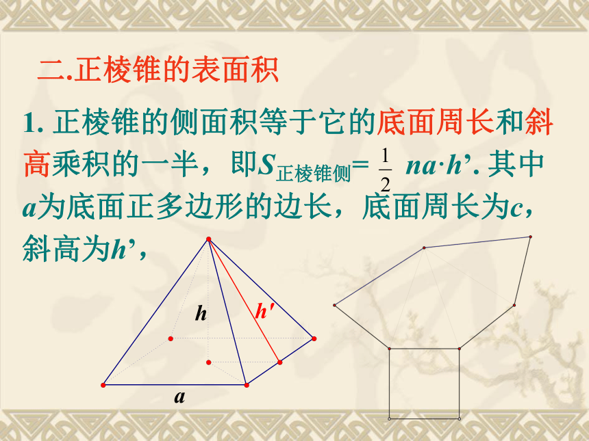 【数学】1.1.6《棱柱、棱锥、棱台和球的表面积》课件（人教b版必修2）