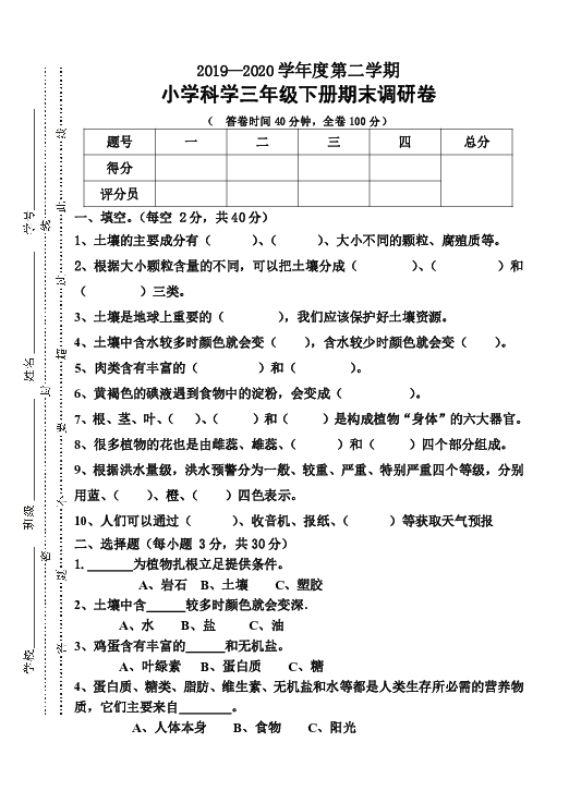 粤教粤科版  2019-2020三年级科学下册期末卷（含答案）