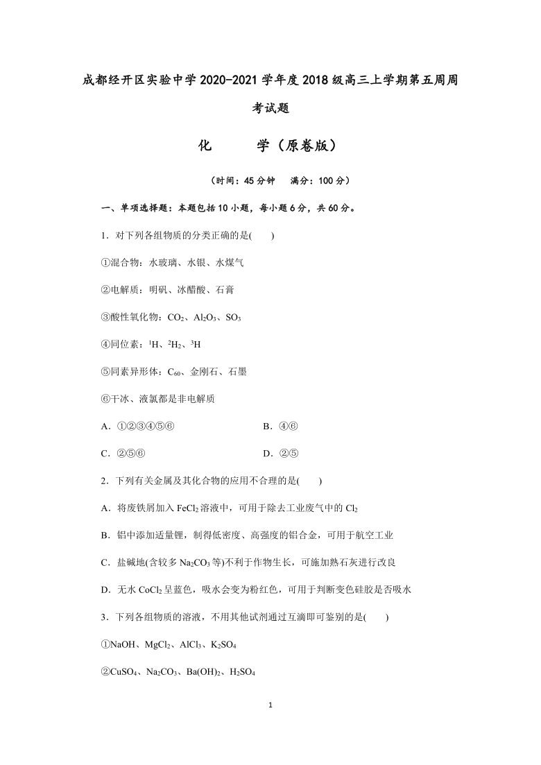 四川省成都经开区实验中学2021届高三上学期第五周周考化学试题（解析版）