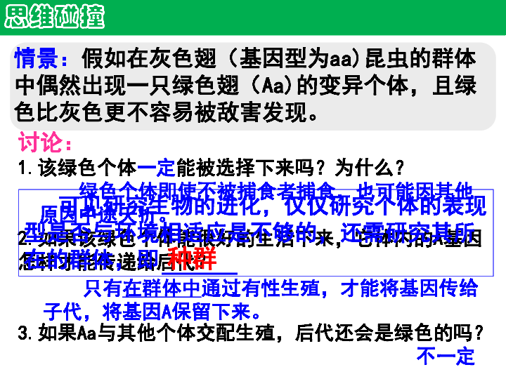 河南省郑州市第一中学人教版高中生物必修二课件：7．2．1种群基因频率的改变与生物进化（共49张PPT）