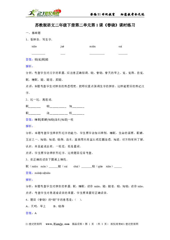 苏教版语文二年级下册第二单元第1课《春晓》课时训练