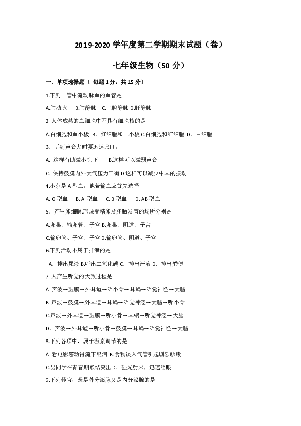 甘肃省庆阳市镇原县2010-2020学年七年级下学期期末考试生物试题Word版含PDF版答案 (共2份打包)