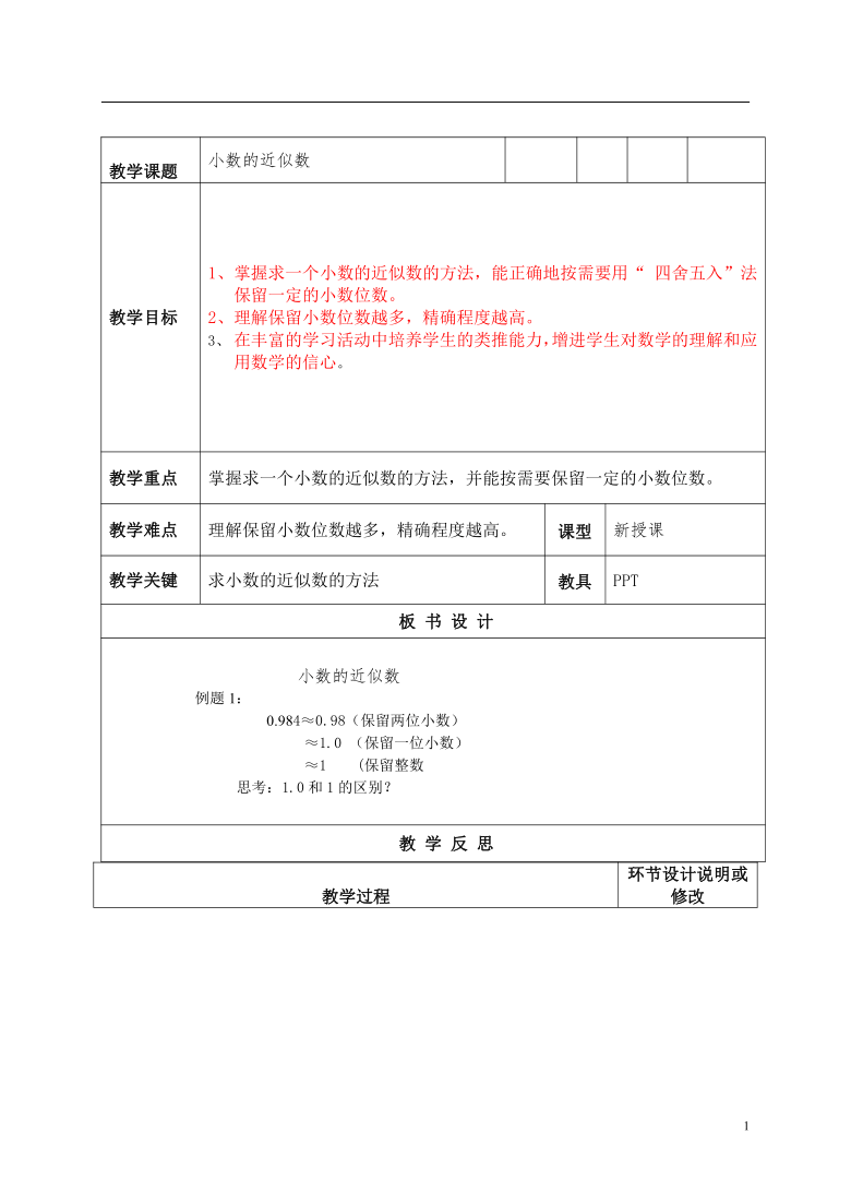 五年级上册数学教案36小数的近似数苏教版