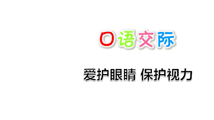 小学语文人教部编版四年级上册 第三单元 口语交际：爱护眼睛 保护视力 课件（21张ppt）