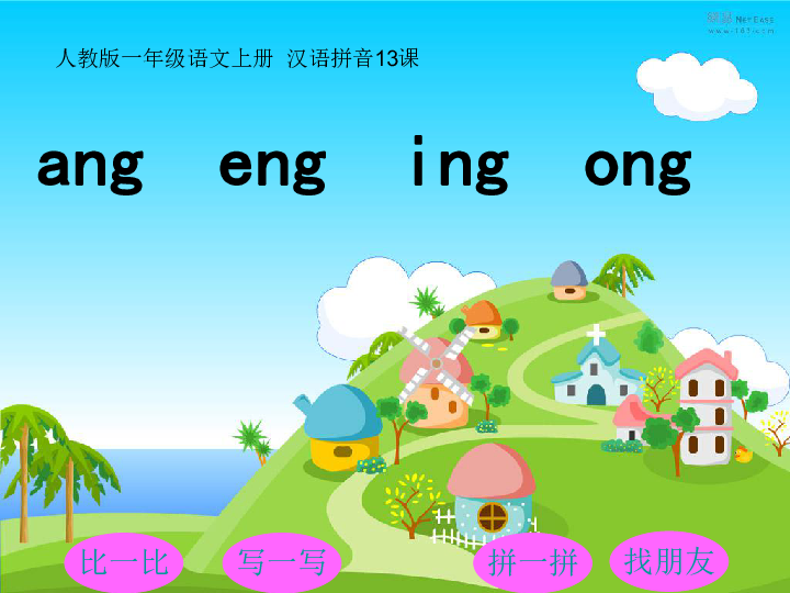 《ang eng ing ong》 课件 (共22张PPT)