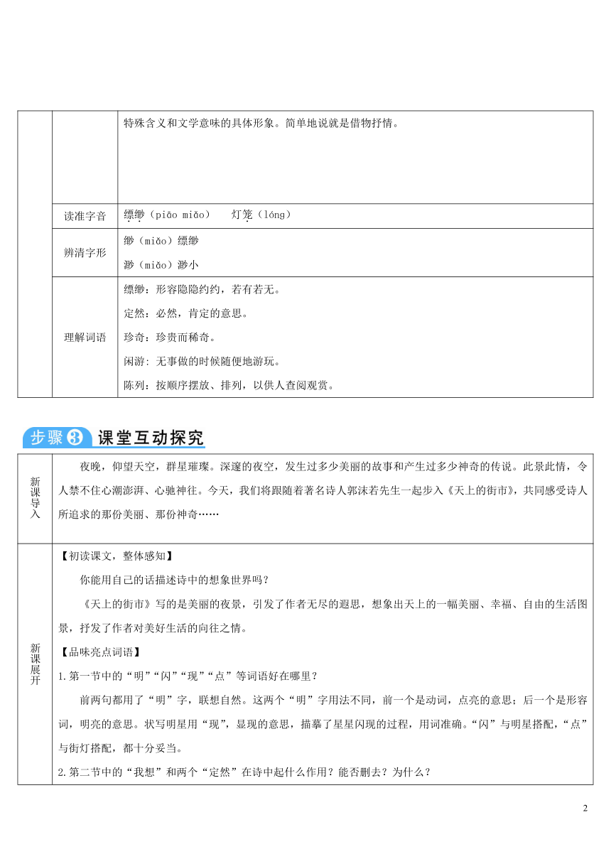 2018年七年级语文上册第六单元20天上的街市导学案部编版