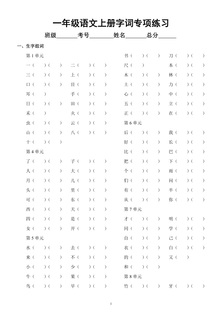 部编版语文一年级上册字词专项练习word版含答案