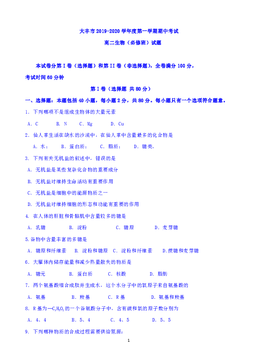江苏省大丰市2019-2020学年高二上学期期中考试生物试题（必修）