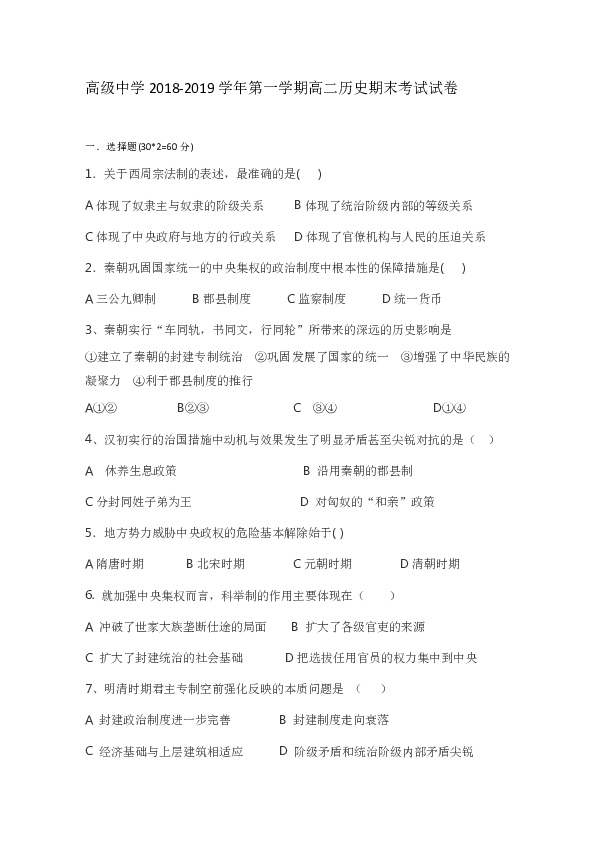 宁夏青铜峡市高级中学2018-2019学年高二上学期期末考试历史试题