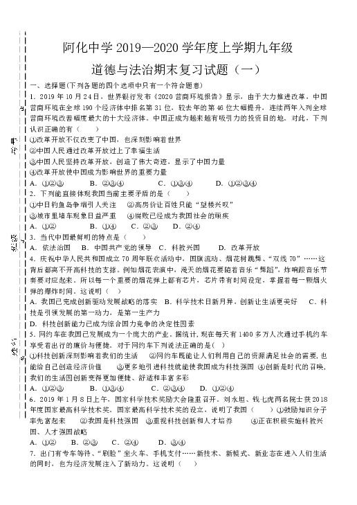 内蒙古呼伦贝尔市阿荣旗阿伦中学2019-2020学年九年级上道德与法治期末复习试题（一）含答案