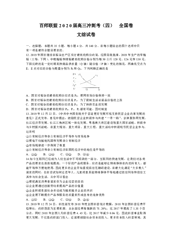 百师联盟2020届高三冲刺考（四）全国卷文科综合政治试题（含解析）