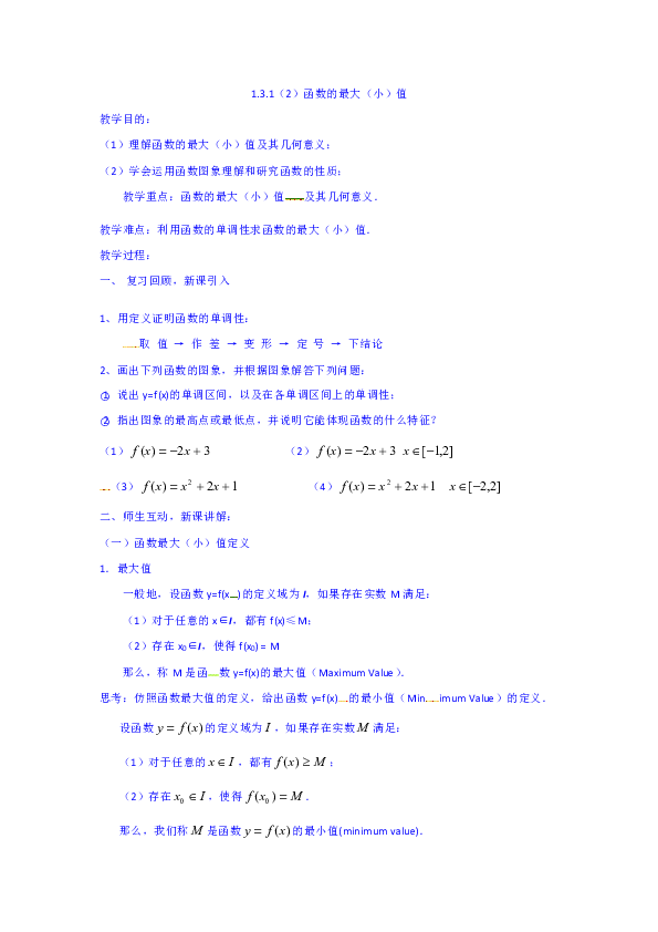 人教A版高中数学必修一 1.3.1（2）函数的最大（小）值 教案