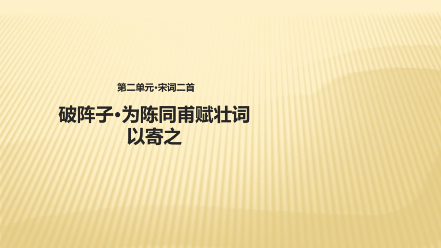 《破阵子 为陈同甫赋壮词以寄之》课件 (共24张PPT)