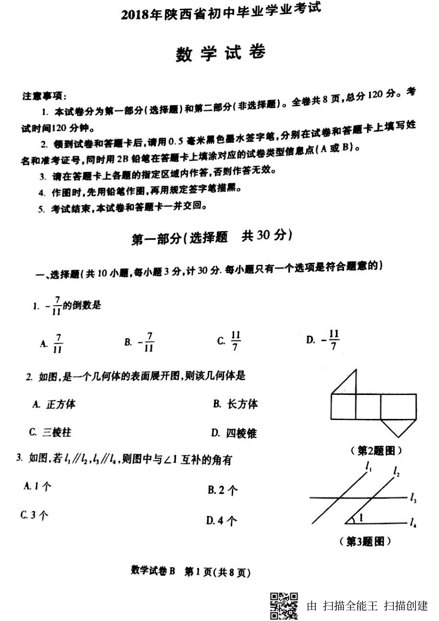 2018年陕西省中考数学真题试卷（扫描版，无答案）
