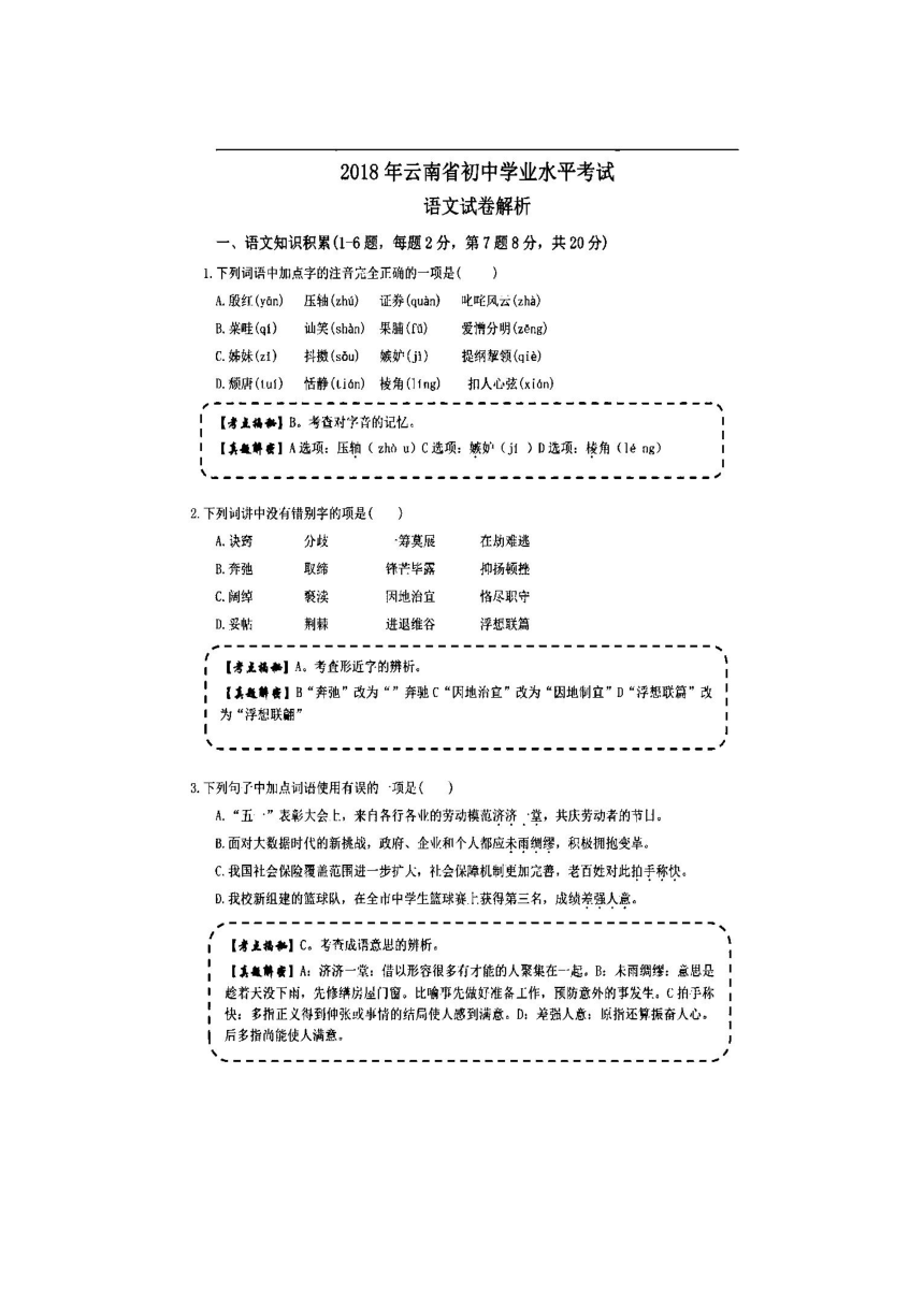 云南省2018年中考语文试题（图片版，含解析）