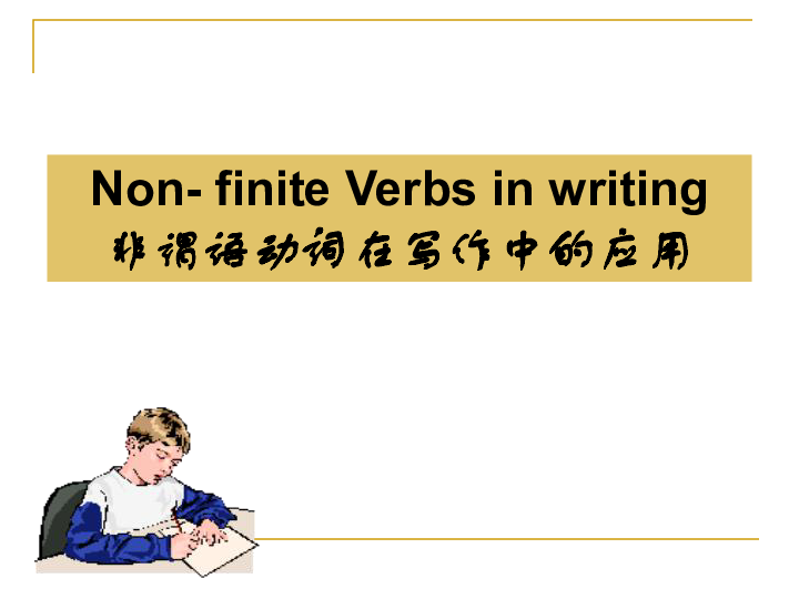 高考英语二轮复习课件：非谓语动词在写作中的应用（共34张PPT）