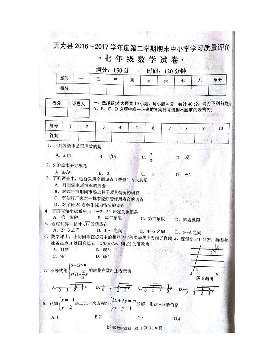 安徽省芜湖市无为县2016-2017学年七年级下学期期末考试数学试题（图片版，含答案）