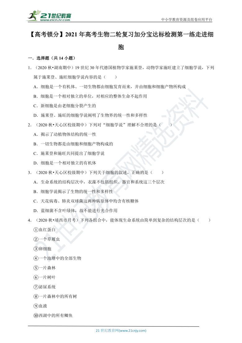【高考锁分】2021年高考生物二轮复习加分宝达标检测第一练 走进细胞（含解析）