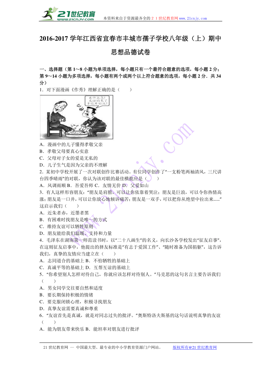 江西省宜春市丰城市孺子学校2016-2017学年八年级（上）期中思想品德试卷（解析版）