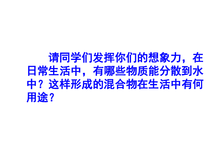 沪教版九下化学 6.1物质在水中的分散 课件(33张PPT)