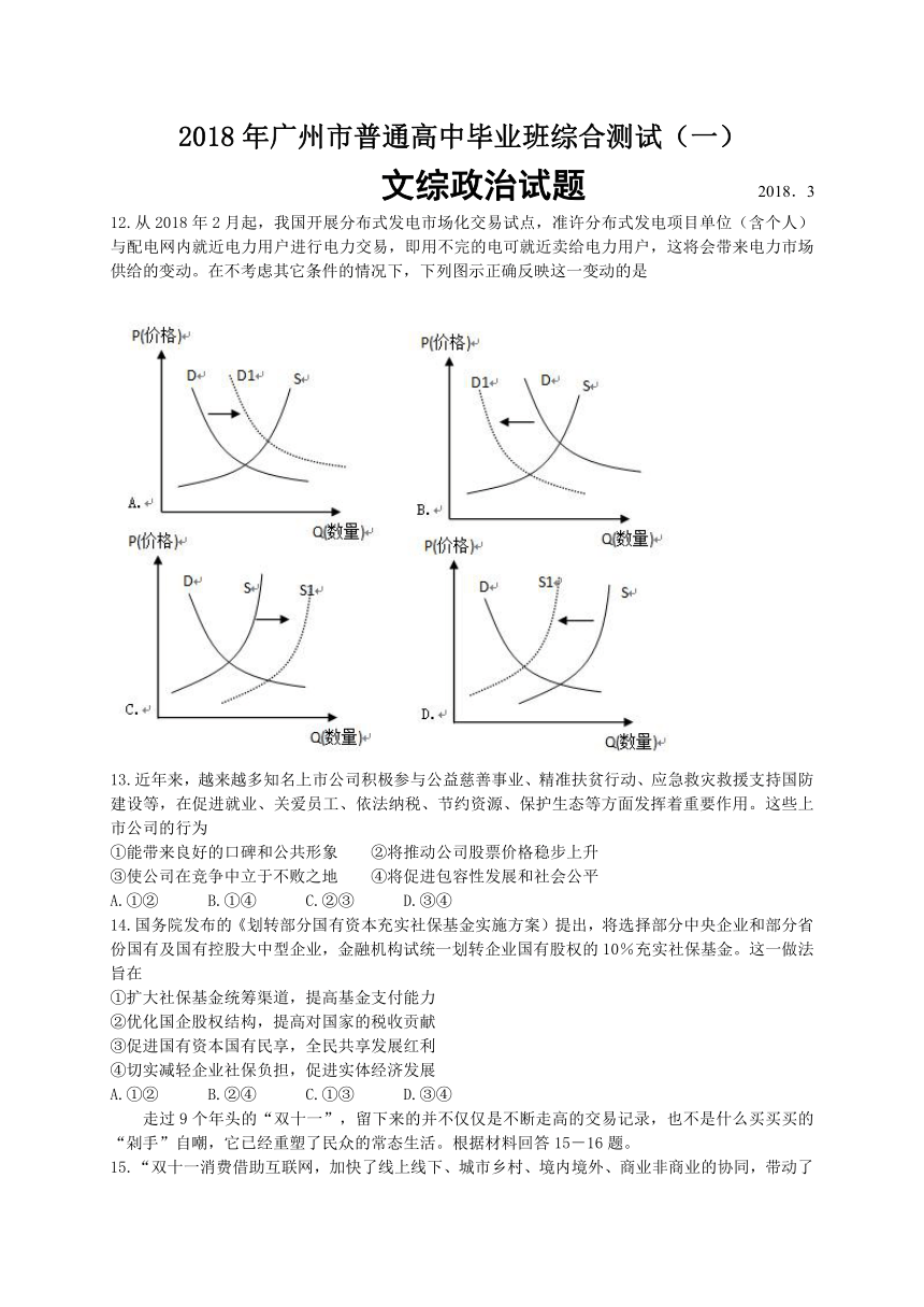 广东省广州市2018届高三3月综合测试（一）政治试题（WORD版，有答案）